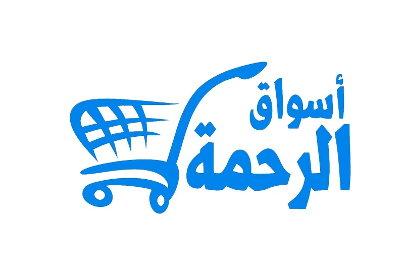 أسواق الرحمة